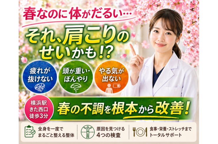 春なのに体がだるい…それ、肩こりのせいかも！？春の不調を根本から改善！
