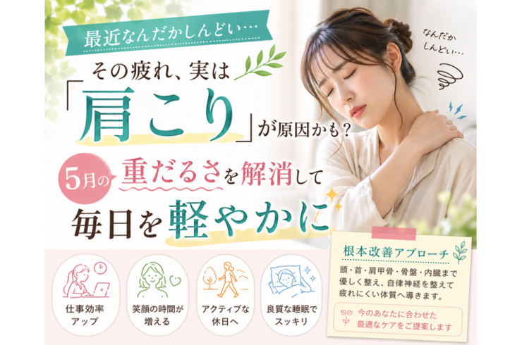 最近なんだかしんどい…その疲れ、実は「肩こり」が原因かも？5月の重だるさを解消して毎日を軽やかに