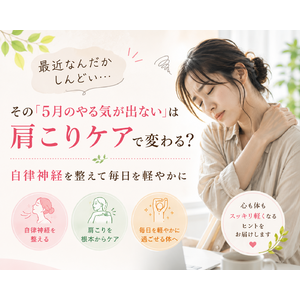 5月病肩こり