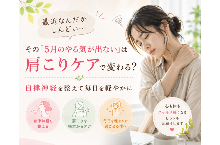 最近なんだかしんどい…その「5月のやる気が出ない」は肩こりケアで変わる？自律神経を整えて毎日を軽やかに