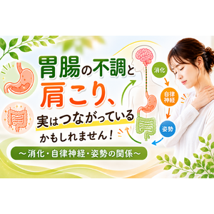 胃腸の不調と肩こり