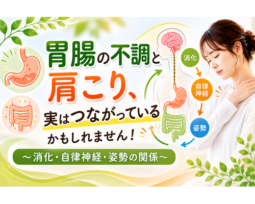胃腸の不調と肩こり