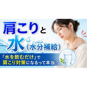 肩こりと水