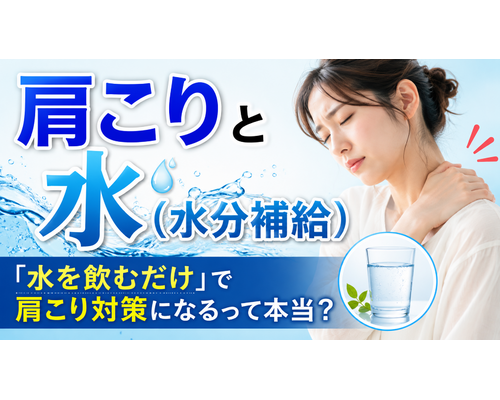肩こりと水