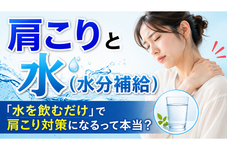 肩こりと水