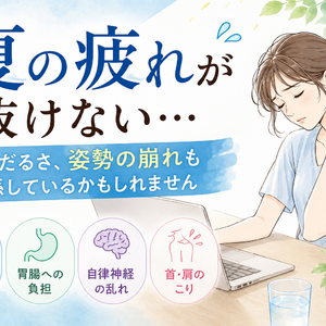 夏の疲れが抜けない…そのだるさ、姿勢の崩れも関係しているかもしれません