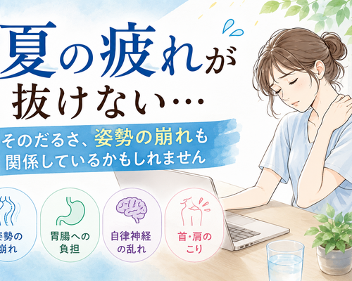 夏の疲れが抜けない…そのだるさ、姿勢の崩れも関係しているかもしれません