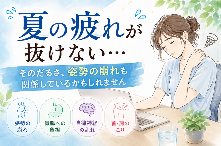 夏の疲れが抜けない…そのだるさ、姿勢の崩れも関係しているかもしれません