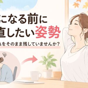 秋になる前に見直したい姿勢 夏の疲れをそのまま残していませんか？