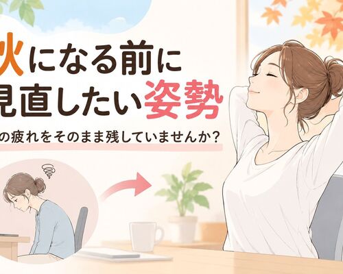 秋になる前に見直したい姿勢 夏の疲れをそのまま残していませんか？