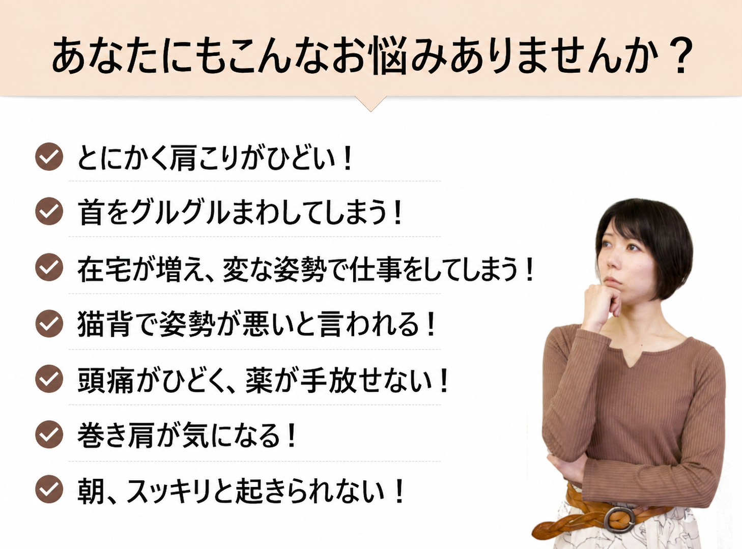 悩みの喚起