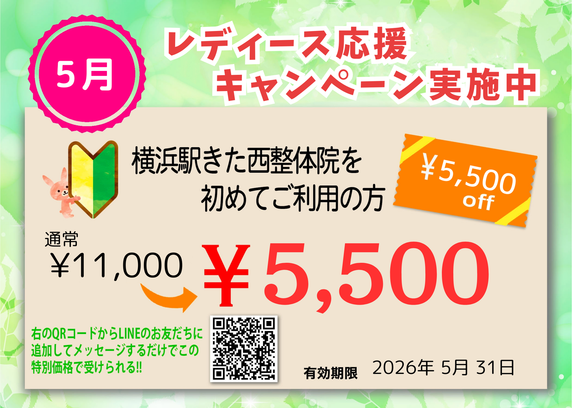 レディース割引